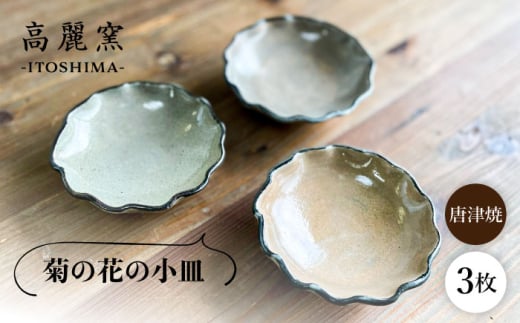 菊皿 3枚セット 糸島市 / 唐津焼 高麗窯【いとしまごころ】 焼き物 食器 [AOZ013]