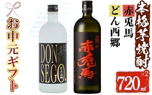 【令和7年お中元対応】芋焼酎 「赤兎馬」「DONSEGO」720ml 各1本 四合瓶 2本セット 25度 鹿児島 本格芋焼酎 人気 水割り ロック 薩州 赤兎馬 焼酎【TA-294H】