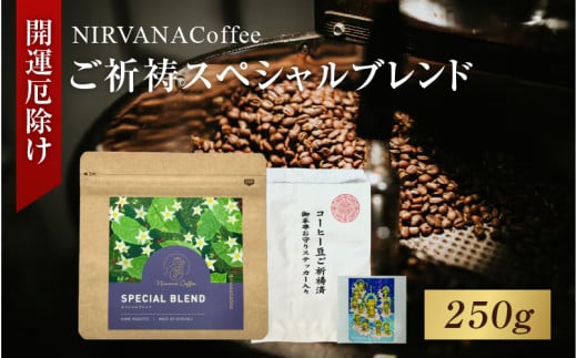 ご祈祷スペシャルブレンド（250g）（開運厄除け） - 寺自家焙煎でご祈祷をした特別なコーヒー