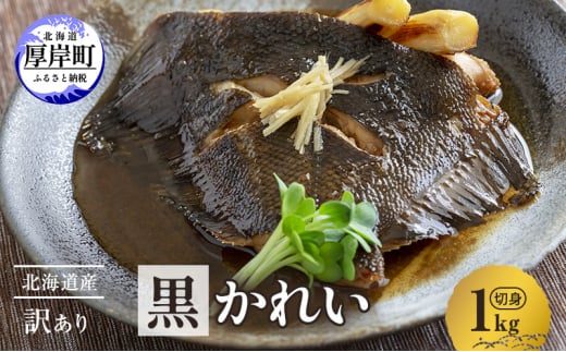 北海道産 訳あり黒かれい 切身 1kg 鰈 カレイ 煮つけ 魚 魚類 海魚 海鮮 北海道 厚岸町[№5863-1282]