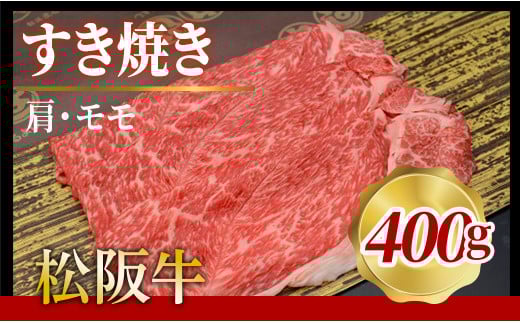 316 松阪牛すき焼き(肩・モモ)400g 740525 - 三重県伊勢市