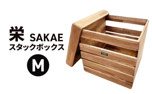 栄（SAKAE)Ｍ スタックボックス 収納 ボックス コンテナ 木製 キャンプ アウトドア 浜松市 静岡 [№5360-0288]