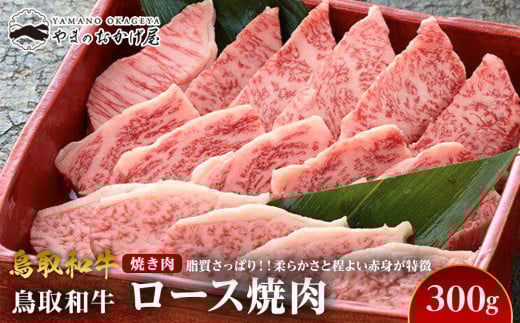 704.鳥取和牛ロース焼肉(300g) 1117710 - 鳥取県北栄町