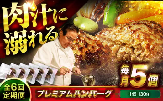 醤油で楽しむ黒毛和牛プレミアムハンバーグ 5個セット　6回定期便 [BACI017]