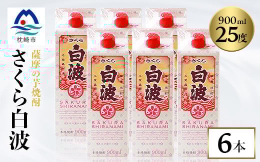 ＜さくら白波＞25度 900ml×6パックセット B3-61【1621190】