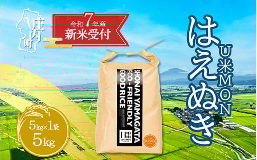【新米受付 10月発送】R7年産 U米MON はえぬき 5kg（入金期限：2025.9.15）