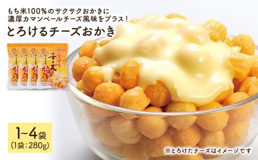 [訳あり・容量が選べる] とろけるチーズおかき (1〜4袋・1袋280g)[man299・man300・man301][味源]