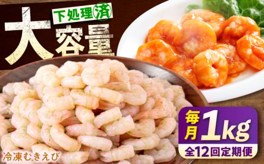 【全12回定期便】　冷凍 海鮮 【背ワタ処理済】プリプリむきえび1kg 広島県福山市/マルケー食品株式会社 えび エビ むきえび 処理済み 1kg [BABC028]