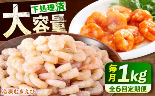 【全6回定期便】　冷凍 海鮮 【背ワタ処理済】プリプリむきえび1kg 広島県福山市/マルケー食品株式会社 えび エビ むきえび 処理済み 1kg [BABC027]