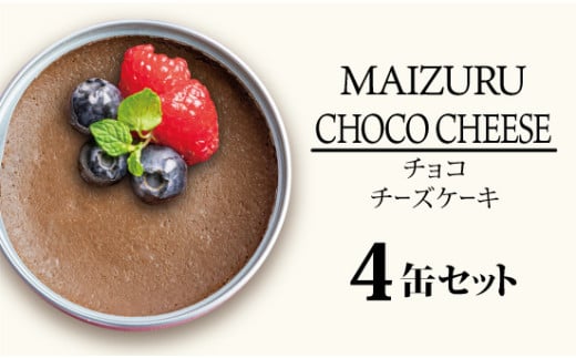 スイーツ缶 チョコチーズケーキ 4缶 ： 缶詰 グルテンフリー 小麦粉不使用 お菓子 スイーツ 洋菓子 人気 おいしい 国産 有精卵 安全 安心 保存料無添加 長期保存 ケーキ 京都 贈答 贈り物 プレゼント ギフト お祝い 結婚 慶事 お歳暮 バレンタイン ホワイトデー