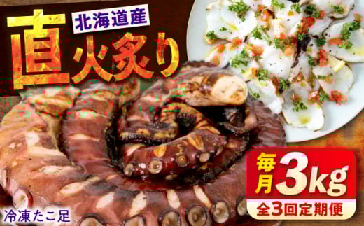 【全3回定期便】　海鮮 冷凍 北海道産 炙りたこ足 1kg×3袋 広島県福山市/マルケー食品株式会社 たこ タコ 蛸 タコ足 おかず おつまみ [BABC020]