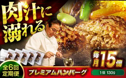 醤油で楽しむ黒毛和牛プレミアムハンバーグ 15個セット　6回定期便 [BACI023]