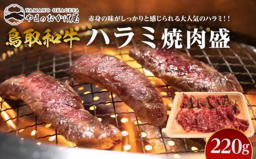 54.鳥取牛　ハラミ焼肉盛　220g 553805 - 鳥取県北栄町