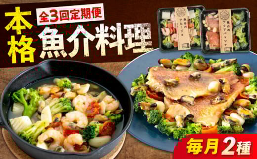 [全3回定期便] 冷凍 惣菜 レンジで簡単 アヒージョ アクアパッツァ 2種セット 広島県福山市/マルケー食品株式会社 魚介 洋食 おかず 簡単調理 えび イカ 貝 [BABC038]