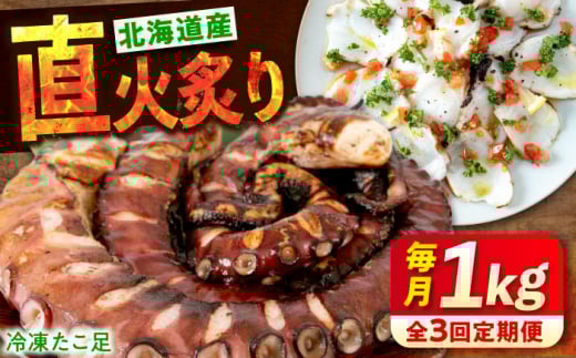 【全3回定期便】　海鮮 冷凍 北海道産 炙りたこ足 1kg 広島県福山市/マルケー食品株式会社 たこ タコ 蛸 タコ足 おかず おつまみ [BABC014]