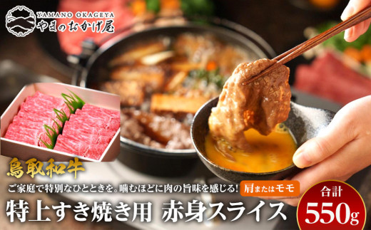 41.鳥取和牛 特上すき焼き用赤身スライス 肩またはモモ 550g 553792 - 鳥取県北栄町