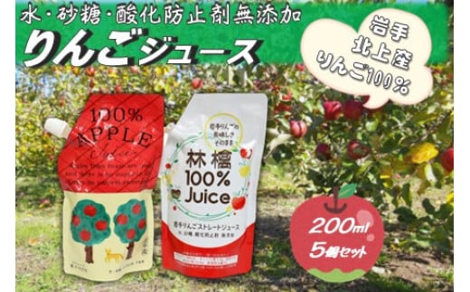 黒岩産 りんごジュース 200ml×5本(品種おまかせセット) 岩手県 北上市 くろいわ産地直売所 A0350 アップルジュース 100% 無添加 砂糖不使用 常温保存 冷凍可能 シャーベット 2110764 - 岩手県北上市