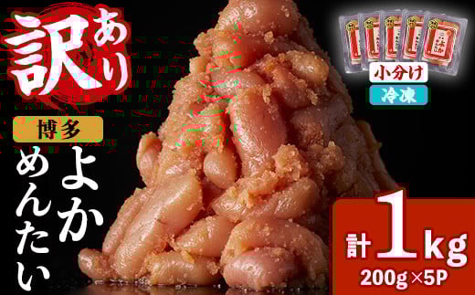 ≪訳あり・切れ子≫無着色辛子明太子 博多よかめんたい(計1kg・200g×5P) めんたいこ からしめんたいこ 小分け 海鮮 切子 わけあり 訳アリ おかず おつまみ 冷凍【富八商店】as41-010 2111158 - 福岡県芦屋町