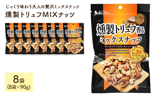 <容量が選べる> 燻製トリュフMIXナッツ (8袋×90g)【man329】【味源】 2110672 - 香川県まんのう町