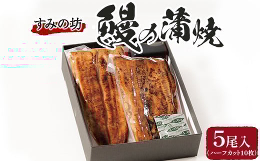 すみの坊 鰻の蒲焼5尾入(ハーフカット10枚) ※離島への配送不可