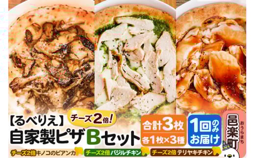 自家製ピザ チーズ2倍ピザ3種 Bセット(キノコのビアンカ+バジルチキン+テリヤキチキン )各1枚 計3枚[冷凍]邑楽町 るべりえ