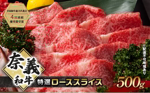 奈義和牛 特撰 ローススライス 500g 牛肉 ロース なぎビーフ 肉 お肉 牛肉 牛 和牛 岡山 国産