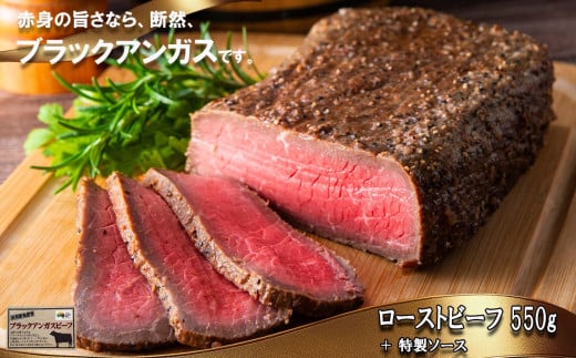 特製ローストビーフ 550g（ソース付き）「抗生物質・ホルモン剤」無添加　一号舘（いちごうかん）【ローストビーフ 無添加 こだわり 厳選 もも肉 モモ肉 お取り寄せグルメ グルメ 牛肉 人気 おすすめ 上質 牛 ヘルシー 熟成 赤身 厚切り 薄切り ブロック クリスマス イベント お祝い 三重県 四日市市 四日市市ふるさと納税】