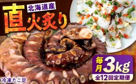 【全12回定期便】　海鮮 冷凍 北海道産 炙りたこ足 1kg×3袋 広島県福山市/マルケー食品株式会社 たこ タコ 蛸 タコ足 おかず おつまみ [BABC022]