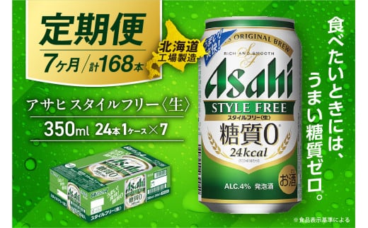 【定期便 7ヶ月】アサヒ スタイルフリー＜生＞＜350ml＞24缶 1ケース 北海道工場製造 缶ビール ビール 発泡酒 糖質ゼロ ビール工場製造 ビール定期便 北海道 札幌市 2116731 - 北海道札幌市