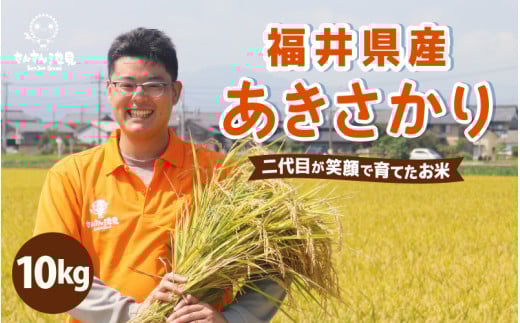 [先行予約][令和7年産・新米]さんさん池見二代目のあきさかり10kg 〜福井県産米・こだわりの精米対応〜(5分づき)[2025年9月下旬以降順次発送予定] [C-0214_03]