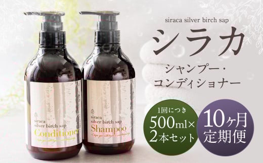 【1ヶ月毎10回定期】シラカシャンプー、コンディショナーセット 1セット（合計10セット） シャンプー コンディショナー 洗髪 美容 セット 定期便 10回 2103680 - 北海道蘭越町