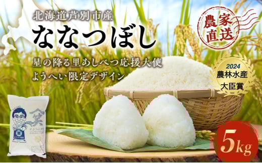米 ななつぼし 計5kg (5kg×1袋) 令和7年産 星の降る里あしべつ応援大使 ようへい米 芦別RICE 食べ比べ 農家直送 精米 白米 お米 ご飯 粘り 甘み 美味しい 最高級 北海道米 北海道 芦別市 [№5342-0362] 1501386 - 北海道芦別市