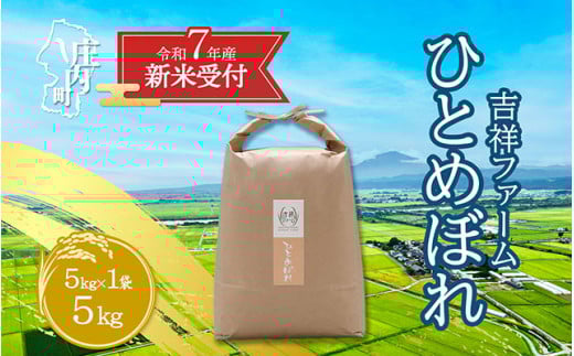 【新米受付 10月発送】R7年産 吉祥ファーム ひとめぼれ 5kg（入金期限：2025.9.15）