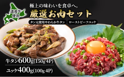 道産牛 牛タン 600g（150g×4P） +ユッケ 400g（100g×4P）【 牛肉 タン 牛タン タン元 厚切り 短冊切り スライス ユッケ たれ付き 低温調理 コチュジャン ユッケジャン ユッケジャンスープ 生食 小分け 焼肉 鉄板焼き バーベキュー BBQ 国産 北海道 十勝 幕別 】 [№5749-1648]