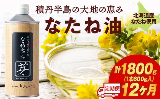 積丹半島の大地の恵 なたねあぶら 芽（はじまり）添加物不使用 1ケース（600ｇ3本） 12ヵ月定期便