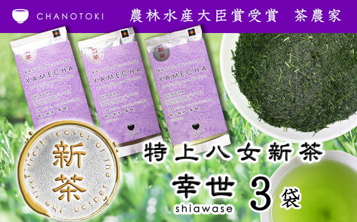 2025年度産「特上新茶 幸世 shiawase」 80g×3袋 お茶 日本茶 緑茶 煎茶 一番茶葉 やぶきた 【2025年5月下旬-2025年7月下旬順次発送予定】