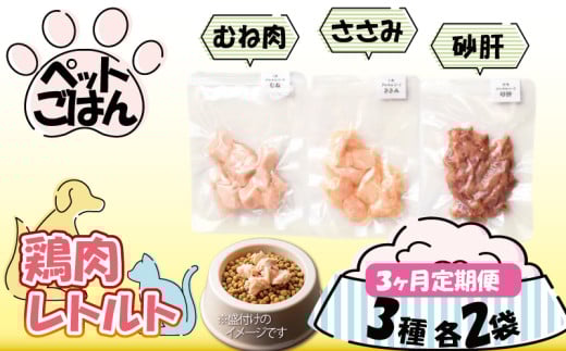 ペットフード 鶏肉 定期便 3種セット 各2袋 選べる 内容量 むね肉 ささみ 砂肝 国産 無添加 ヘルシー ペット ごはん ドックフード キャットフード ペット用品 鳥肉 とりにく 鶏 鳥 とり チキン レトルト 犬 猫 小分け 常温保存 真空パック 防災 グッズ 備蓄 保存食 常温保存 送料無料 徳島県 阿波市 有限会社阿波食品