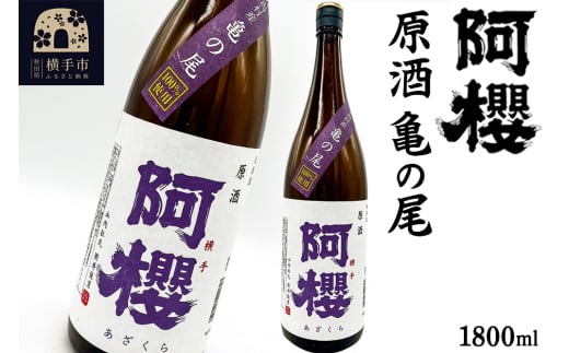 阿櫻 原酒 亀の尾 1800ml 2110557 - 秋田県横手市