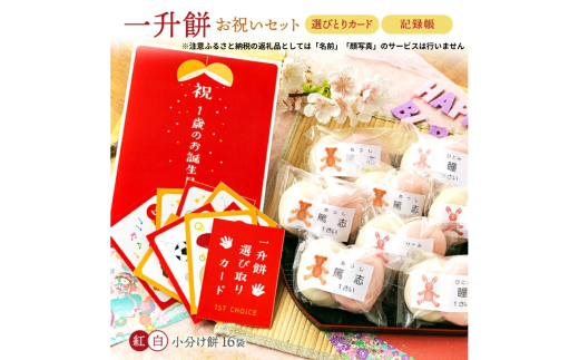 一升餅　お祝いセット