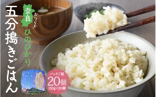 パックご飯 150ｇ×20個 奈良ひのひかり 五分搗きごはん  米農家直送 ／ 国産 奈良県葛城市産 ヒノヒカリ 玄米 ご飯 パックライス レンジ 保存食 長期保存 時短 キャンプ 備蓄 レトルト 奈良県 葛城市