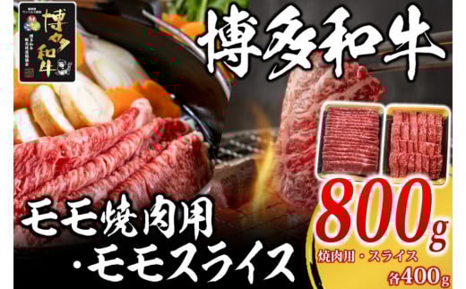 博多和牛 モモ800g ( 焼肉用400g・スライス400g )