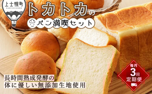 トカトカのパン満喫セット 定期便 3回 毎月 もちもち 食パン 菓子パン 惣菜パン ブレッド 冷凍パン 詰め合わせ 北海道産小麦使用 長時間熟成発酵 ［033-TT70］ ※オンライン申請対応 2051446 - 北海道上士幌町