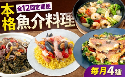 【全12回定期便】 冷凍 惣菜 レンジで簡単 パエリア アヒージョ アクアパッツァ 4点(パエリア2種)バラエティセット 広島県福山市/マルケー食品株式会社 魚介 洋食 おかず 簡単調理 えび イカ 貝 [BABC011]