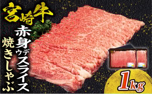 宮崎牛赤身（ウデ）焼きしゃぶ1kg | 牛肉 ブランド牛 和牛 赤身 ウデ肉 ウデ 焼きしゃぶ しゃぶしゃぶ すき焼き 贈答用 贈答 贈り物 ギフト 記念日 誕生日 炒め物 惣菜 おかず 内閣総理大臣賞4大会連続受賞 ミヤチク アウトドア キャンプ バーベキュー BBQ グランピング プレゼント |_Tk031-015-01	 2112819 - 宮崎県高千穂町