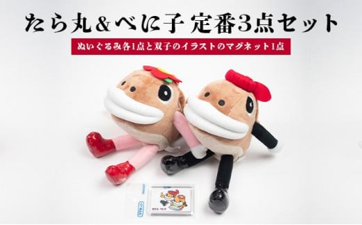 たら丸&べに子 定番3点セット ぬいぐるみ 文房具 キャラクター F21H-544 423815 - 北海道岩内町