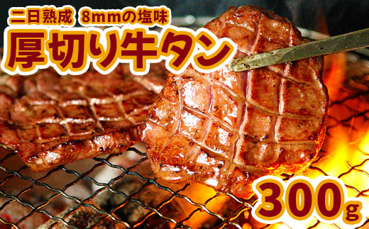 (07707)【二日熟成！厚さ8ｍｍ！】厚切り牛タン 300g 塩味