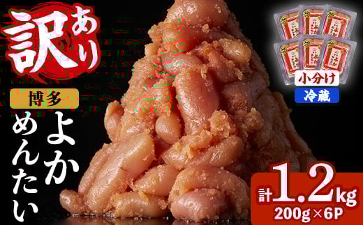 ≪訳あり・切れ子≫無着色辛子明太子 博多よかめんたい(計1.2kg・200g×6P) めんたいこ からしめんたいこ 小分け 海鮮 切子 わけあり 訳アリ おかず おつまみ 冷蔵【富八商店】as41-002 2111153 - 福岡県芦屋町