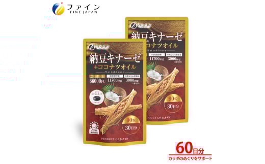【ファイン】納豆キナーゼ+ココナツオイル×2個セット(60日分) | ダイエット ココナツ 納豆キナーゼ ココナツオイル ソフトカプセル ビタミンE 健康  健康オイル サプリメント ファイン 兵庫県 上郡町