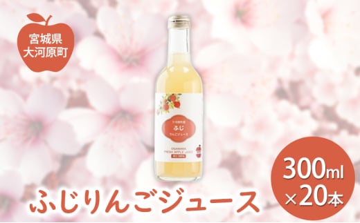 大河原産「ふじ」りんごジュース 300ml×20本 りんご リンゴ 林檎 ジュース りんごジュース リンゴジュース 飲み物 飲料 果実飲料 フルーツ 果物 くだもの ドリンク 大河原町