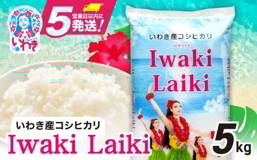 Iwaki Laiki いわき産 コシヒカリ 5kg （ 5kg × 1袋 ） ｜ FU004-5kg-r6 2110758 - 福島県いわき市